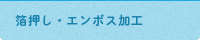 箔押し・エンボス加工