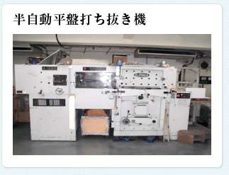 半自動平盤打ち抜き機