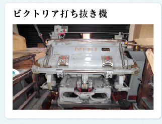 ビクトリア打ち抜き機