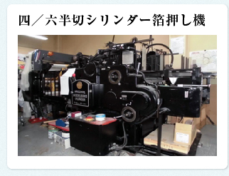 四／六半切シリンダー箔押し機