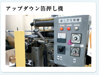アップダウン箔押し機
