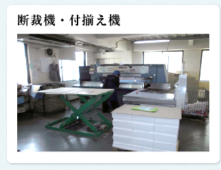 断裁機・付揃え機