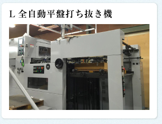 L全自動平盤打ち抜き機