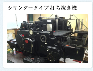 シリンダータイプ打ち抜き機