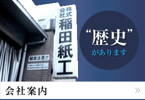 “歴史”があります「会社案内」