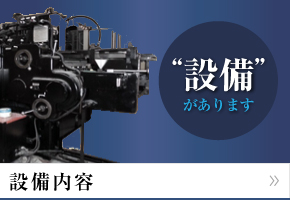 “設備”があります「設備内容」