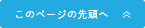 このページの先頭へ